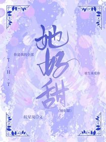她好甜吖
