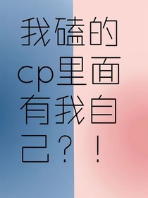 我磕的cp里面有我自己？