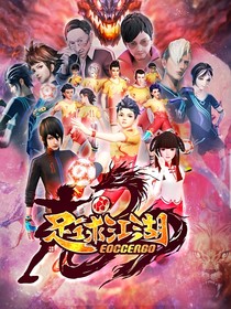 足球江湖記