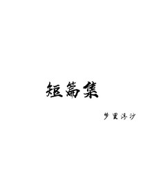 夢里浮沙短篇集