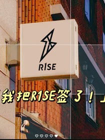我把R1SE簽了