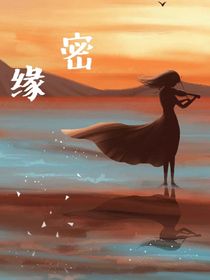 密緣