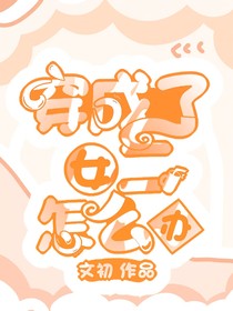 穿成了女二怎么办