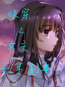 快穿之女主手拿剧本