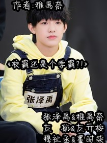 张泽禹：校霸还是个学霸？！