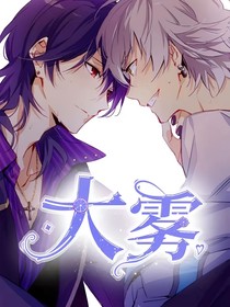 大雾（兽化）