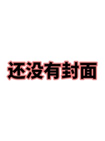 男神攻略手册（快穿）