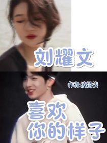 劉耀文：喜歡你的樣子