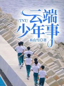 TNT：云端少年事