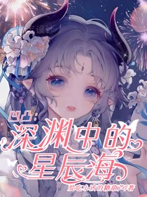 凹凸：深渊里的星辰海