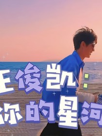 王俊凯：你的星河
