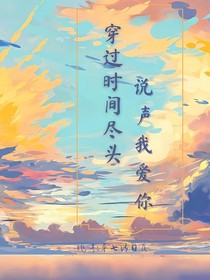 穿過(guò)時(shí)間盡頭說(shuō)聲我愛(ài)你