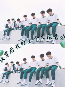 TNT：快穿后我的七个大佬老公