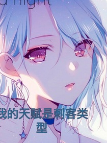我的天赋是刺客类型