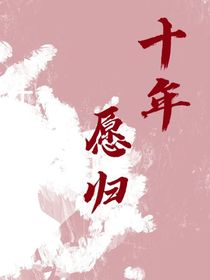十年愿归