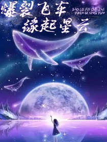 爆裂飛車之緣起星云