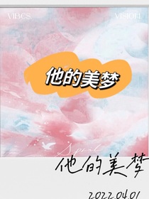 他的美梦-d306