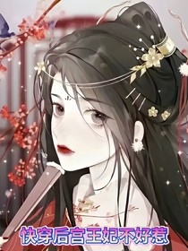快穿后宮王妃不好惹