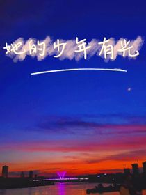 她的少年有光