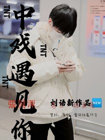 张真源：中戏遇见你