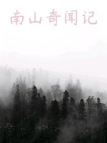 南山奇闻记