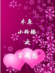 木鱼小铃铛之穿越恋