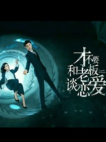 才不要和老板談戀愛：追求你