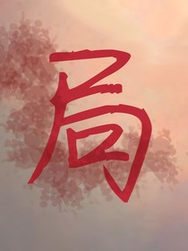 ……局……