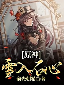 原神：雪入石心