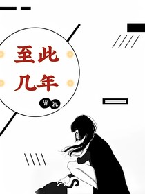 至此幾年