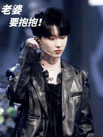 马嘉祺：老婆要抱抱！