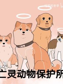 亡靈動物保護所