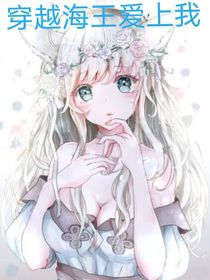 穿越海王愛上我