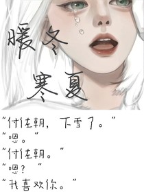 寒夏暖冬