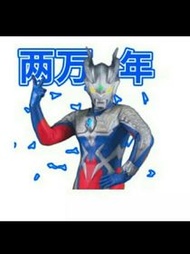 赛罗奥特曼之又要上学了