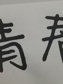 遺憾成思念