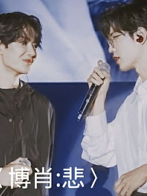 博肖：悲……