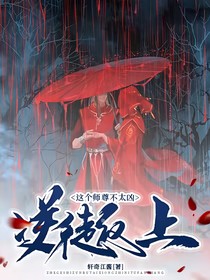 这个师尊不太凶之逆徒犯上