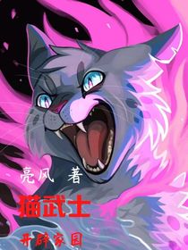 猫武士一部曲：开辟家园