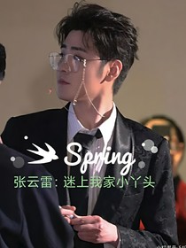 张云雷：迷上我家小丫头