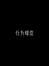 化为暗恋