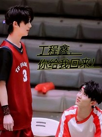 马嘉祺：丁程鑫你给我回来