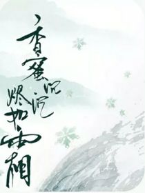 香蜜沉沉燼如霜之元樂(lè)
