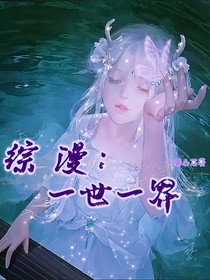 綜漫：一世一界