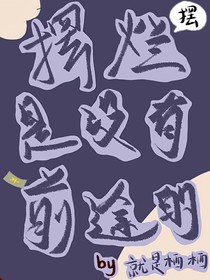 快穿：摆烂是没有前途的