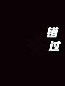 错过：后会无期
