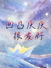 凹凸團(tuán)厭很友好