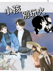 小孩别玩火