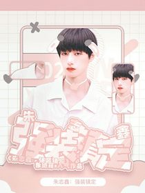 朱志鑫：强装镇定