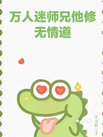 万人迷师兄他修无情道